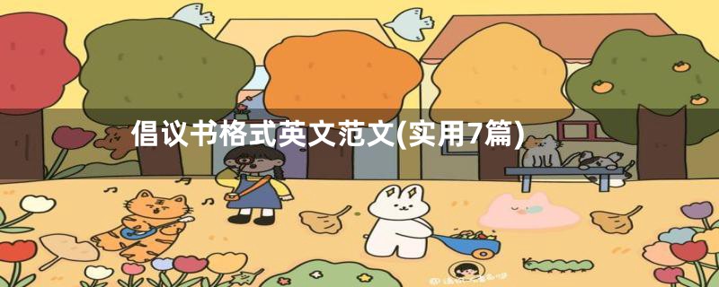 倡议书格式英文范文(实用7篇)