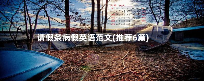 请假条病假英语范文(推荐6篇)