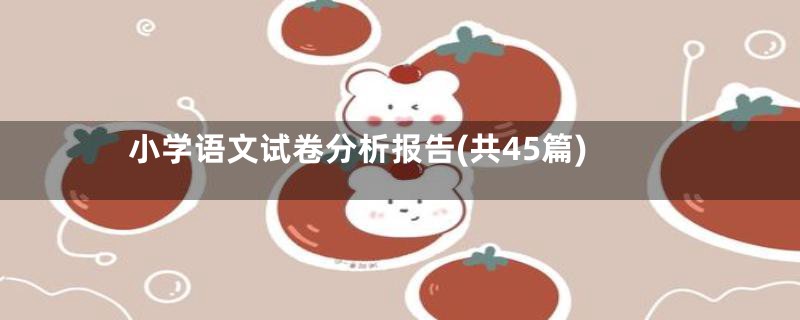 小学语文试卷分析报告(共45篇)
