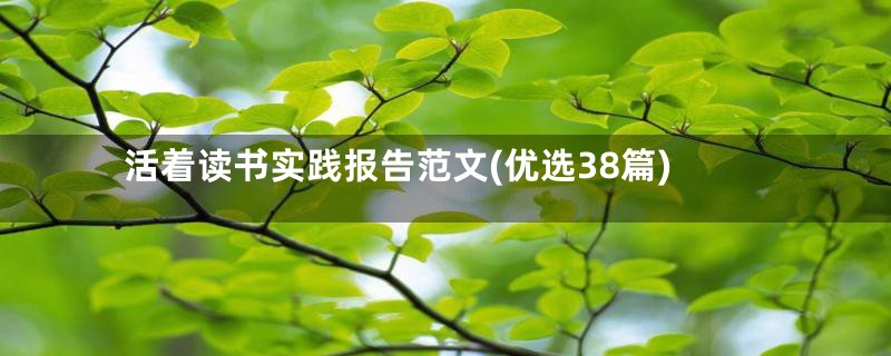 活着读书实践报告范文(优选38篇)