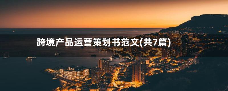 跨境产品运营策划书范文(共7篇)