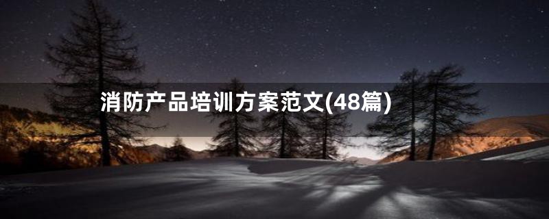 消防产品培训方案范文(48篇)