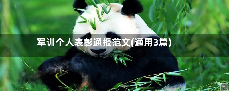 军训个人表彰通报范文(通用3篇)