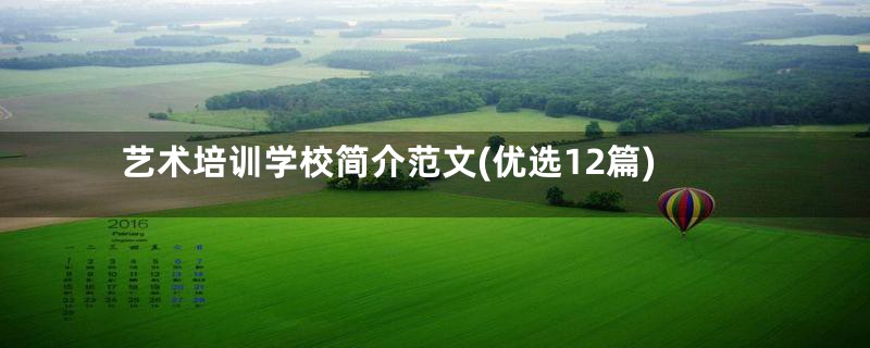 艺术培训学校简介范文(优选12篇)
