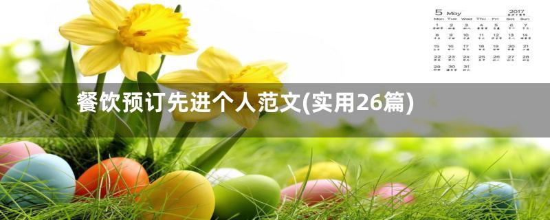 餐饮预订先进个人范文(实用26篇)