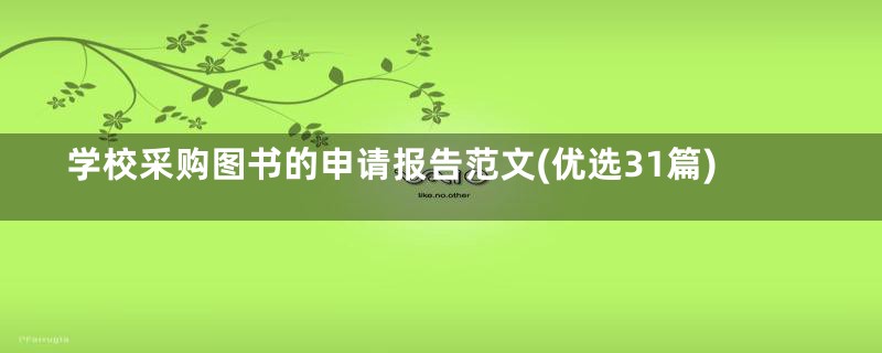 学校采购图书的申请报告范文(优选31篇)
