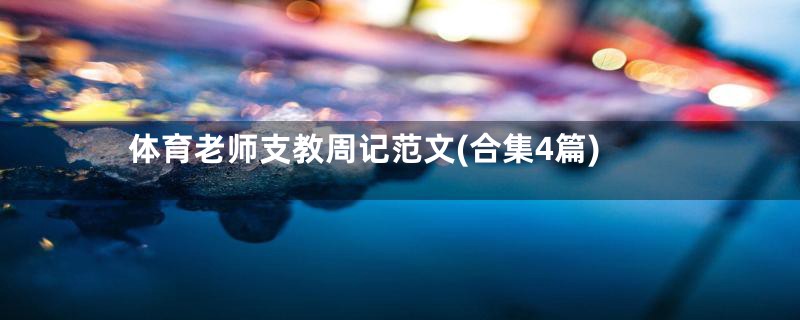 体育老师支教周记范文(合集4篇)