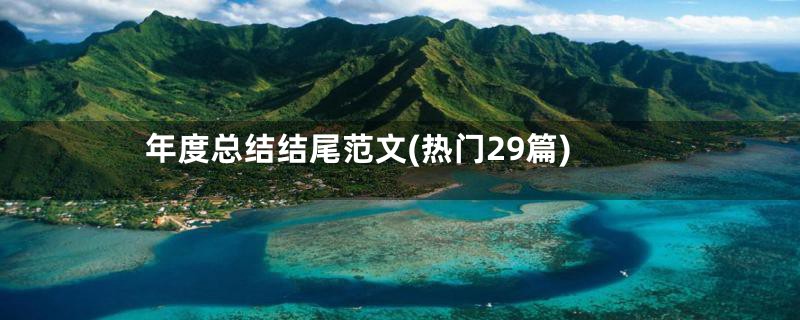 年度总结结尾范文(热门29篇)