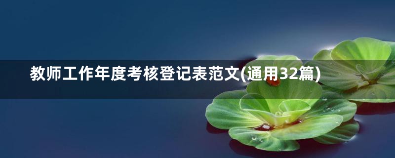 教师工作年度考核登记表范文(通用32篇)