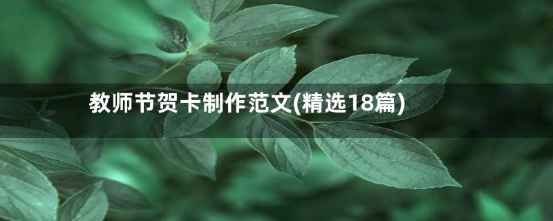 教师节贺卡制作范文(精选18篇)
