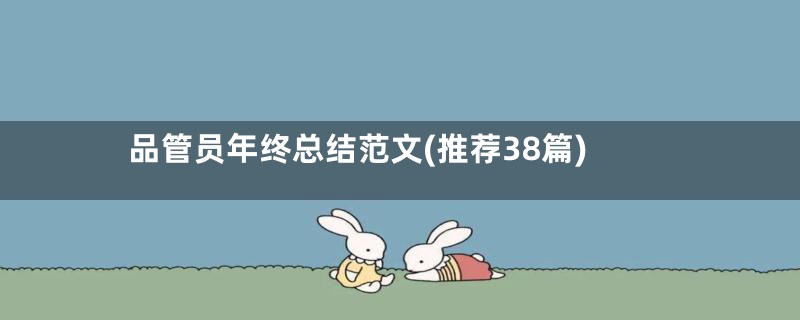 品管员年终总结范文(推荐38篇)