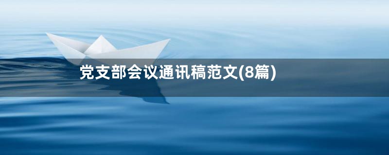 党支部会议通讯稿范文(8篇)