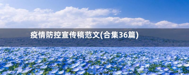 疫情防控宣传稿范文(合集36篇)