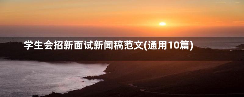 学生会招新面试新闻稿范文(通用10篇)