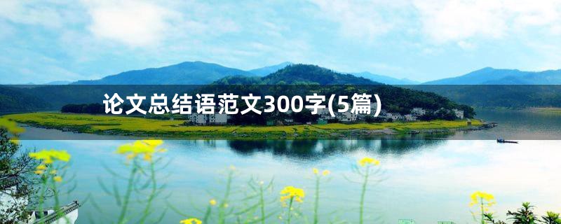 论文总结语范文300字(5篇)