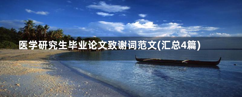 医学研究生毕业论文致谢词范文(汇总4篇)