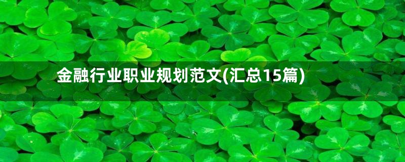 金融行业职业规划范文(汇总15篇)
