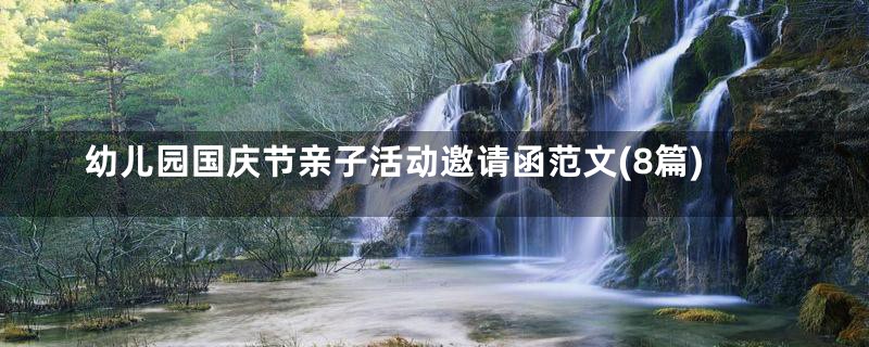 幼儿园国庆节亲子活动邀请函范文(8篇)