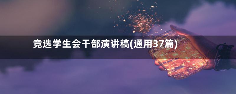 竞选学生会干部演讲稿(通用37篇)