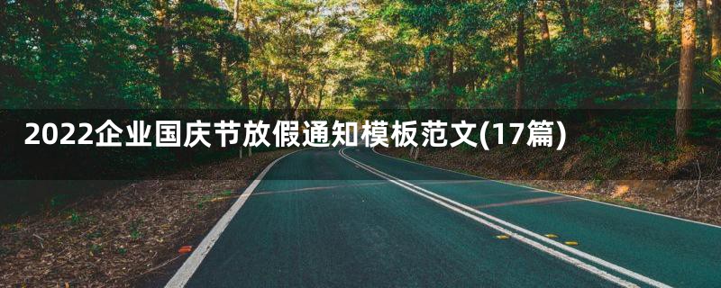 2022企业国庆节放假通知模板范文(17篇)