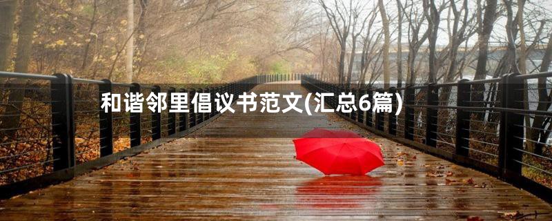 和谐邻里倡议书范文(汇总6篇)