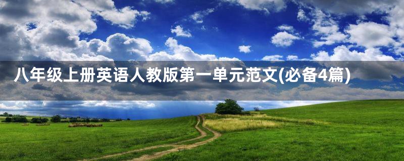 八年级上册英语人教版第一单元范文(必备4篇)