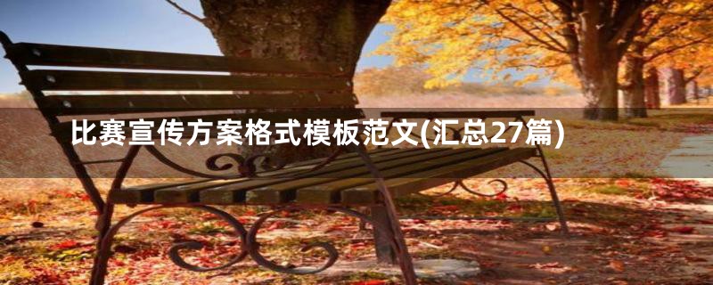 比赛宣传方案格式模板范文(汇总27篇)