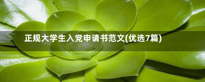 正规大学生入党申请书范文(优选7篇)