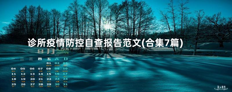 诊所疫情防控自查报告范文(合集7篇)