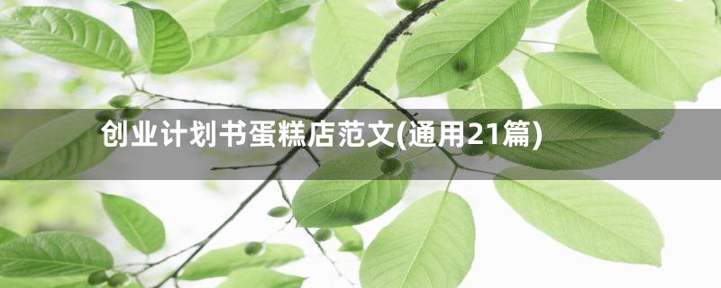 创业计划书蛋糕店范文(通用21篇)