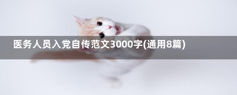 医务人员入党自传范文3000字(通用8篇)