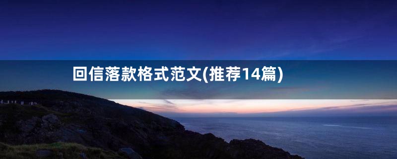回信落款格式范文(推荐14篇)