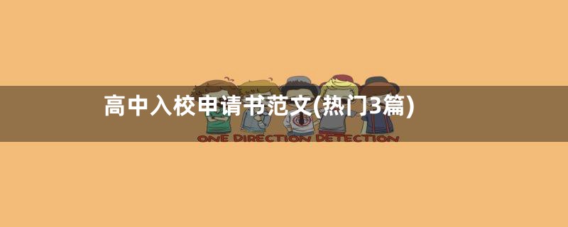 高中入校申请书范文(热门3篇)