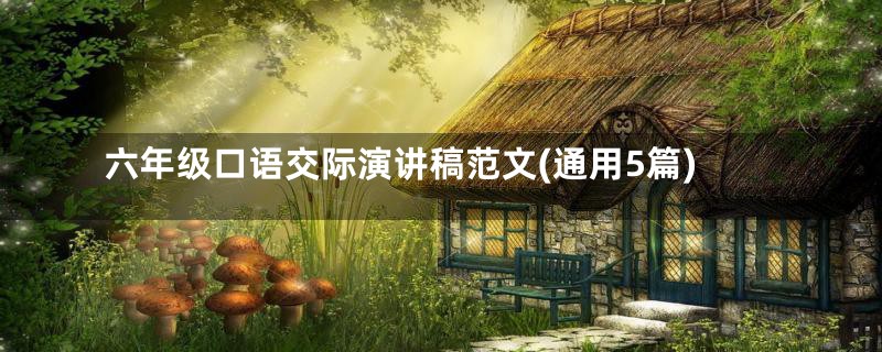 六年级口语交际演讲稿范文(通用5篇)