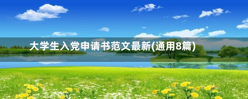 大学生入党申请书范文最新(通用8篇)
