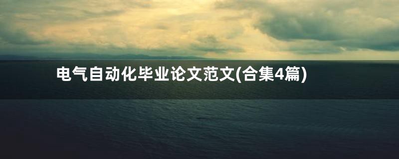 电气自动化毕业论文范文(合集4篇)