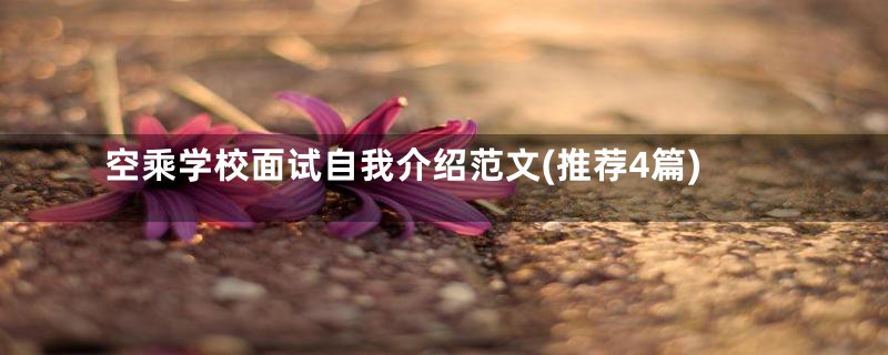 空乘学校面试自我介绍范文(推荐4篇)