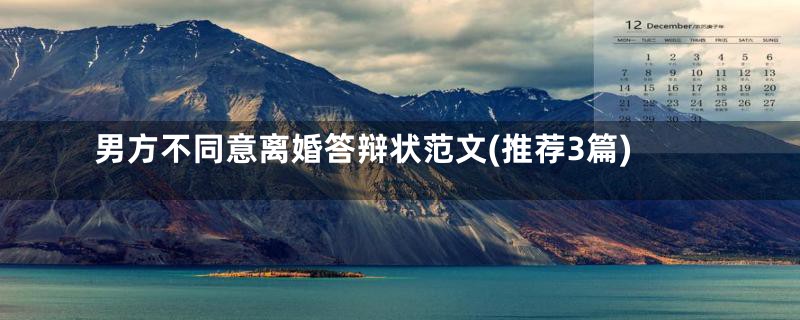 男方不同意离婚答辩状范文(推荐3篇)