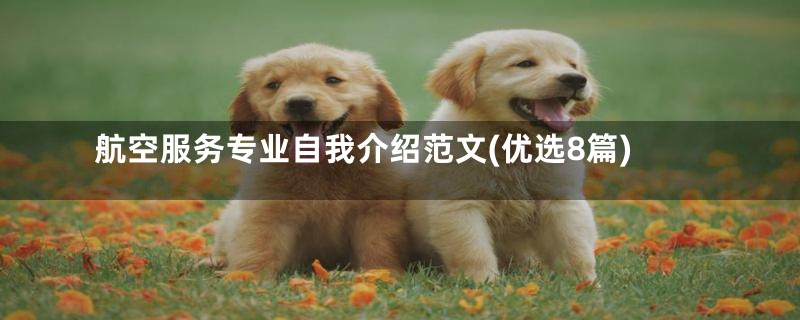 航空服务专业自我介绍范文(优选8篇)
