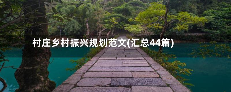 村庄乡村振兴规划范文(汇总44篇)