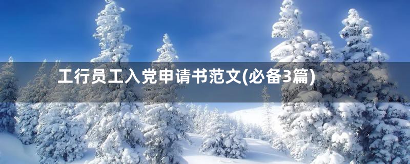 工行员工入党申请书范文(必备3篇)