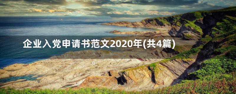 企业入党申请书范文2020年(共4篇)