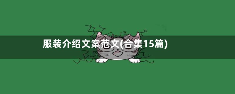 服装介绍文案范文(合集15篇)