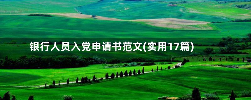 银行人员入党申请书范文(实用17篇)