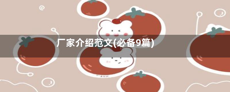 厂家介绍范文(必备9篇)
