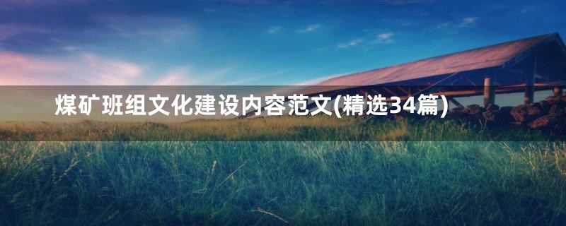 煤矿班组文化建设内容范文(精选34篇)
