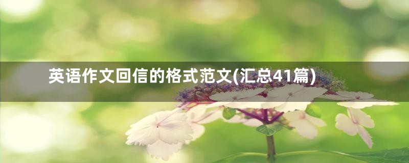 英语作文回信的格式范文(汇总41篇)