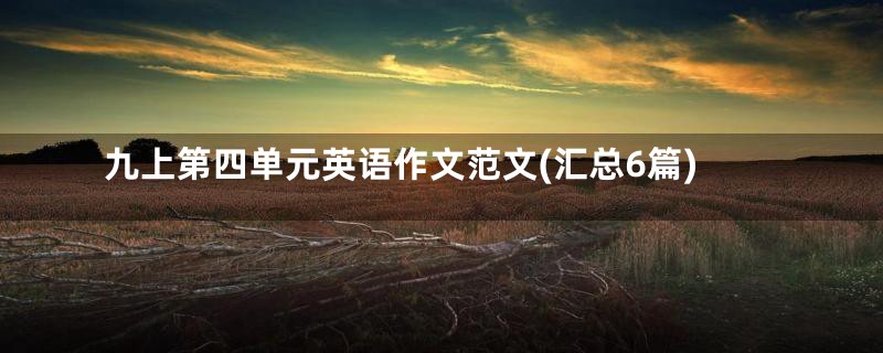 九上第四单元英语作文范文(汇总6篇)