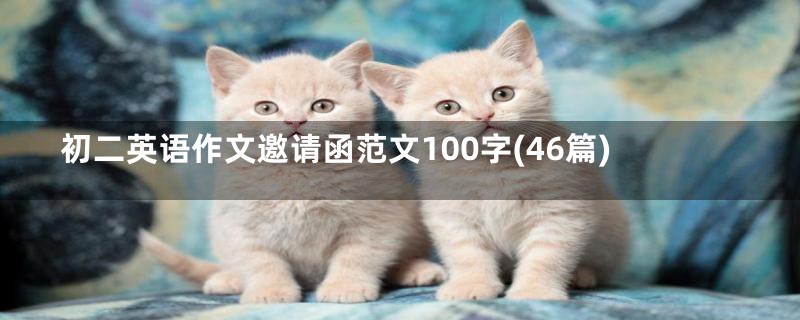 初二英语作文邀请函范文100字(46篇)