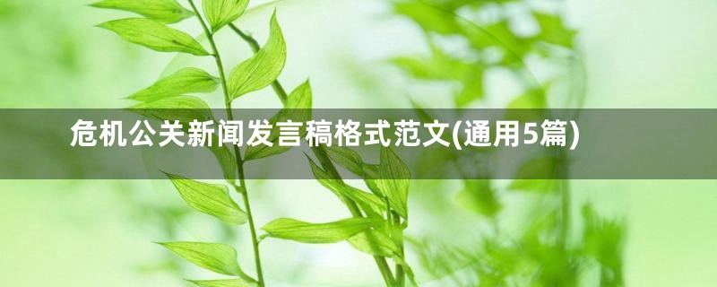 危机公关新闻发言稿格式范文(通用5篇)
